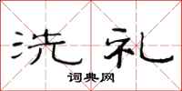 范连陞洗礼隶书怎么写