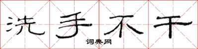 范连陞洗手不干隶书怎么写