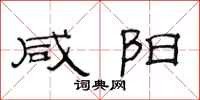 范连陞咸阳隶书怎么写