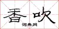 范连陞香吹隶书怎么写