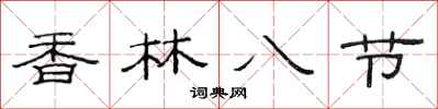 范连陞香林八节隶书怎么写