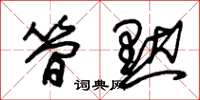 朱锡荣简默草书怎么写