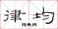 范连陞律均隶书怎么写