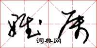 朱锡荣雅属草书怎么写