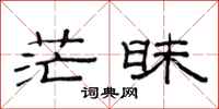 范连陞茫昧隶书怎么写