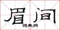 范连陞眉间隶书怎么写