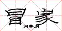 范连陞冒家隶书怎么写