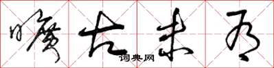曾庆福旷古未有草书怎么写