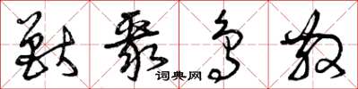 曾庆福兽聚鸟散草书怎么写
