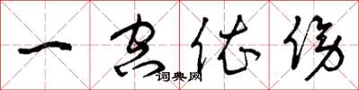 曾庆福一空依傍草书怎么写