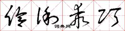曾庆福伶俐乖巧草书怎么写