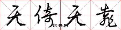 曾庆福无倚无靠草书怎么写