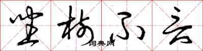 曾庆福坐树不言草书怎么写