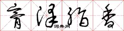 曾庆福膏泽脂香草书怎么写