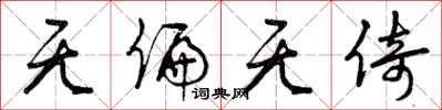 曾庆福无偏无倚草书怎么写