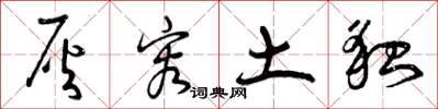 曾庆福灰容土貌草书怎么写