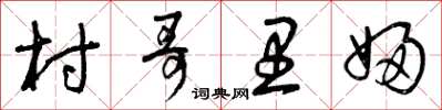 曾庆福村哥里妇草书怎么写