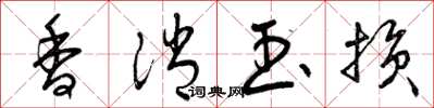 曾庆福香消玉损草书怎么写