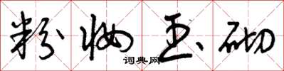 曾庆福粉妆玉砌草书怎么写