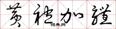 曾庆福黄袍加体草书怎么写