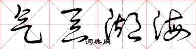 曾庆福气吞湖海草书怎么写