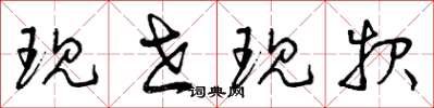 曾庆福现世现报草书怎么写