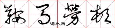 曾庆福鞍马劳顿草书怎么写