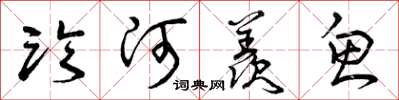曾庆福临河羡鱼草书怎么写
