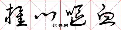 曾庆福椎心呕血草书怎么写