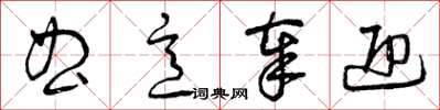 曾庆福曲意奉迎草书怎么写