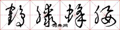 曾庆福鹤膝蜂腰草书怎么写