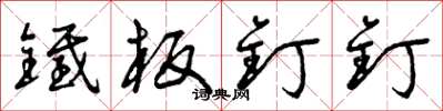 曾庆福铁板钉钉草书怎么写