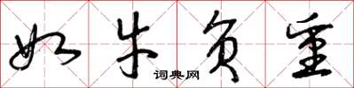 曾庆福如牛负重草书怎么写