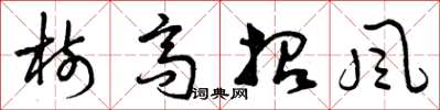 曾庆福树高招风草书怎么写