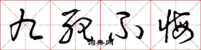 曾庆福九死不悔草书怎么写