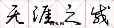 曾庆福无涯之戚草书怎么写