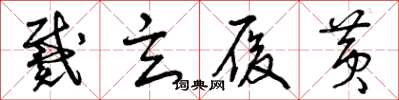 曾庆福戴玄履黄草书怎么写