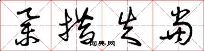 曾庆福举措失当草书怎么写