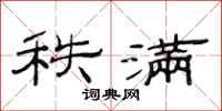 范连陞秩满隶书怎么写