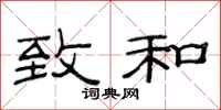 范连陞致和隶书怎么写