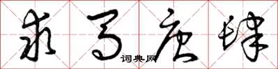 曾庆福求马唐肆草书怎么写