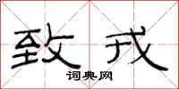 范连陞致戎隶书怎么写