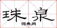 范连陞珠泉隶书怎么写
