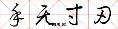 曾庆福手无寸刃草书怎么写