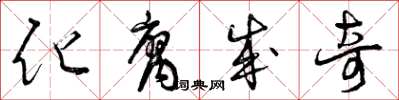 曾庆福化腐成奇草书怎么写