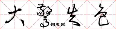 曾庆福大惊失色草书怎么写