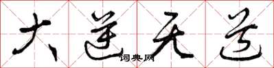 曾庆福大逆无道草书怎么写