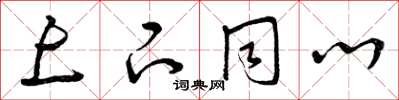 曾庆福上下同心草书怎么写