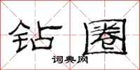 范连陞钻圈隶书怎么写