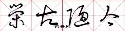 曾庆福荣古陋今草书怎么写